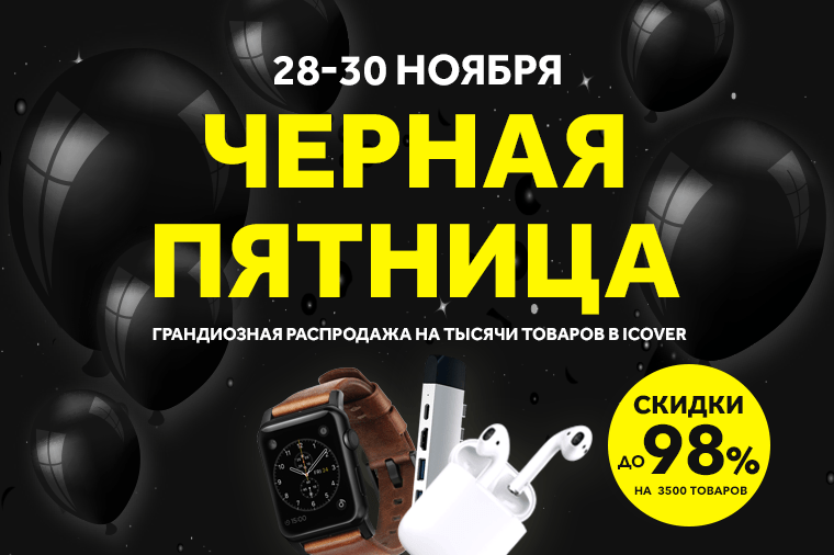 icover_ru's tweet photo. Чёрная пятница ICOVER: https://t.co/XA9oNJs2hS #чернаяпятница #blackfriday #чёрнаяпятница #чп #bf #скидкипочтинавсё #скидкинавсёкрометогочтотебенужно https://t.co/XJ1uNNqgG2