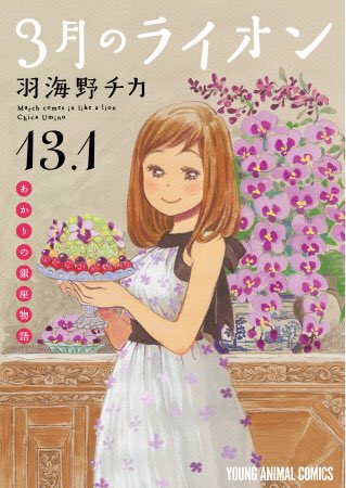 三 月 の ライオン 16 巻