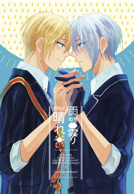 (1/3)【12/8閃華】新刊サンプル
『雨のち曇りのちに晴れ』
B5/44P/500円/オ15b
WEBで掲載したお話数話+描き下ろし+ちょっとしたカットをまとめたほのぼのしたり意地はったりイチャイチャしたりしているくにちょぎ短編集です!
Pixiv:https://t.co/cd3sXrlGmM
通販:https://t.co/MZLhz0269Z 