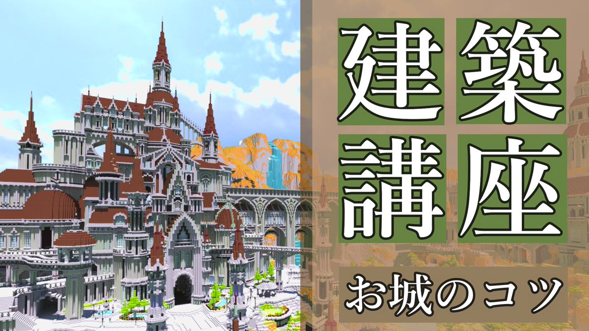 くりゅ氏 マイクラ お城建築講座 中 上級者向け Minecraft建築講座 T Co Espiitmwhv Youtubeさんから Minecraft お城建築講座予約投稿しました 11 30 21 00に投稿されます よかったら見てください T Co Aq9xizy9e1