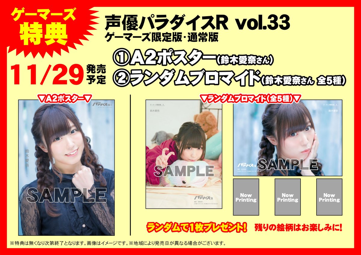 Akihabaraゲーマーズ本店 Ar Twitter イベント 声優パラダイスr Vol 33 発売記念 鈴木愛奈 さんトーク お渡し会 が開催決定ゲマ 11 29 金 発売の 声優パラダイスr Vol 33 をご購入でイベント応募用紙をお渡しゲマ ゲーマーズ限定版は数量限定なのでお早