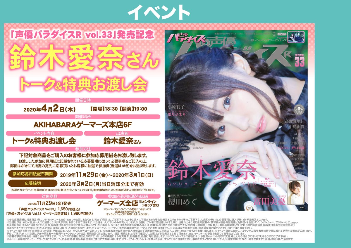 Akihabaraゲーマーズ本店 Ar Twitter イベント 声優パラダイスr Vol 33 発売記念 鈴木愛奈 さんトーク お渡し会 が開催決定ゲマ 11 29 金 発売の 声優パラダイスr Vol 33 をご購入でイベント応募用紙をお渡しゲマ ゲーマーズ限定版は数量限定なのでお早