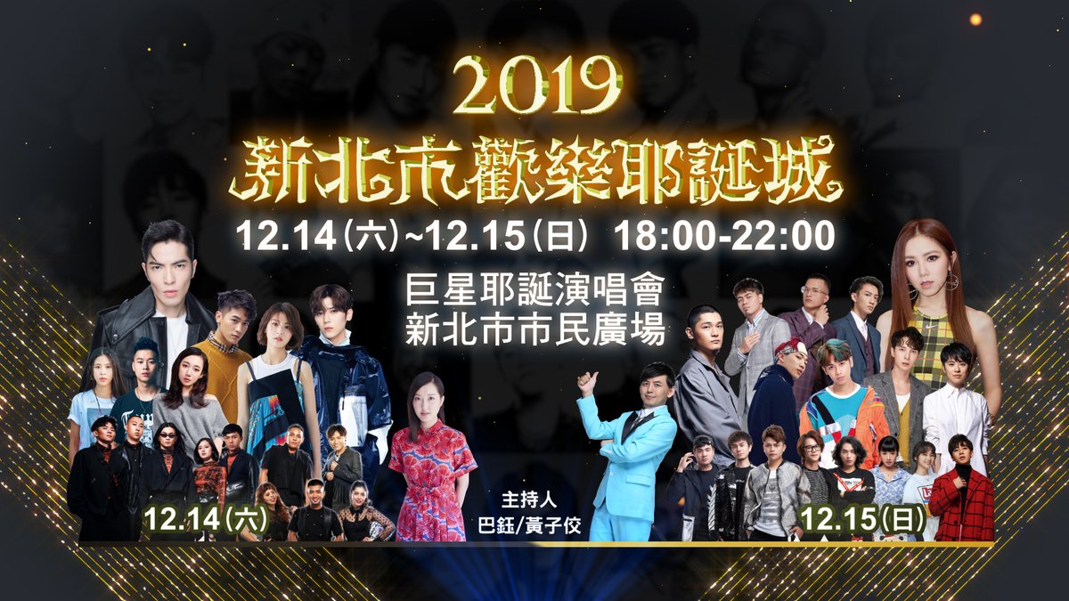 ট ইট র 台湾旅行情報ガイド 台北ナビ 台湾イベント 情報 12 14 15 巨星耶誕演唱會 クリスマスコンサート Https T Co 5sfkcia3nx 豪華アーティスト を 無料 で見られる 毎年大人気 のライブです 新北市歡樂耶誕城 蕭敬騰 鄧紫棋