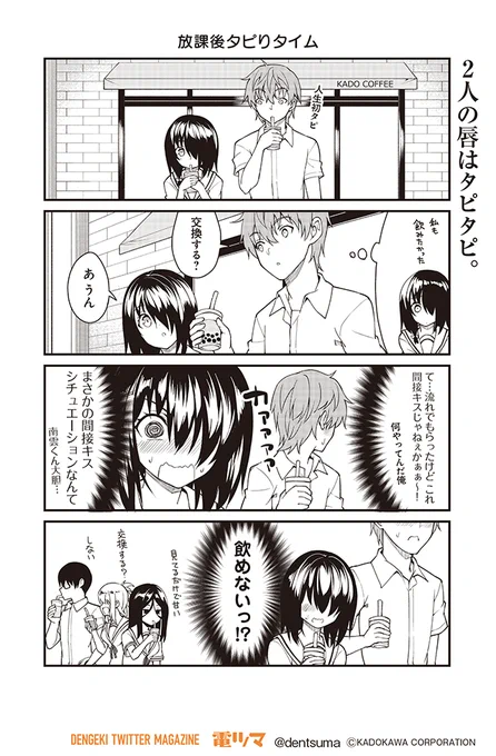 「放課後タピりタイム」

『#君に恋を伝えたい』STEP12(2/8)
 漫画:むらたたいち 原作:下村 健(Qualia)
【月・木 配信】
コミックス第1巻 好評発売中!!

#君恋 #ネガティブ男子とポジティブ彼女 #電ツマ 