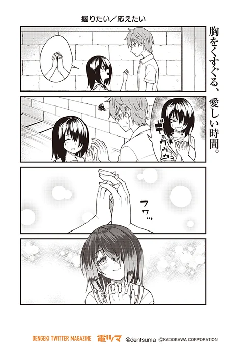「握りたい/応えたい」

『#君に恋を伝えたい』STEP12(8/8)
 漫画:むらたたいち 原作:下村 健(Qualia)
【月・木 配信】※12月30日、1月2日は休載。
次回配信は1月6日になります。
コミックス第1巻 好評発売中!!

#君恋 #ネガティブ男子とポジティブ彼女 #電ツマ 