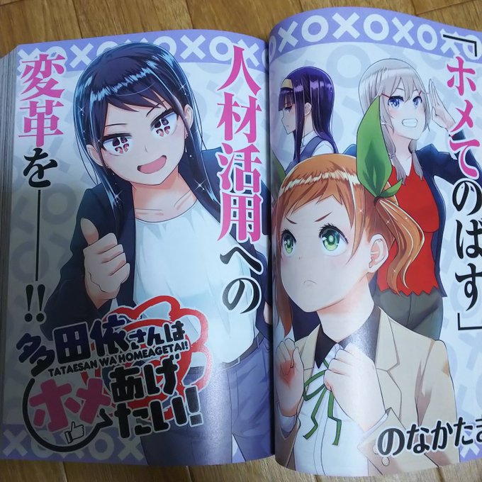 多田依さんしっかり者なのに部下に対して不器用なのかわいい
応援するのです、誉め上手になれるように(誉められないのままでいて)
おすすめです! 