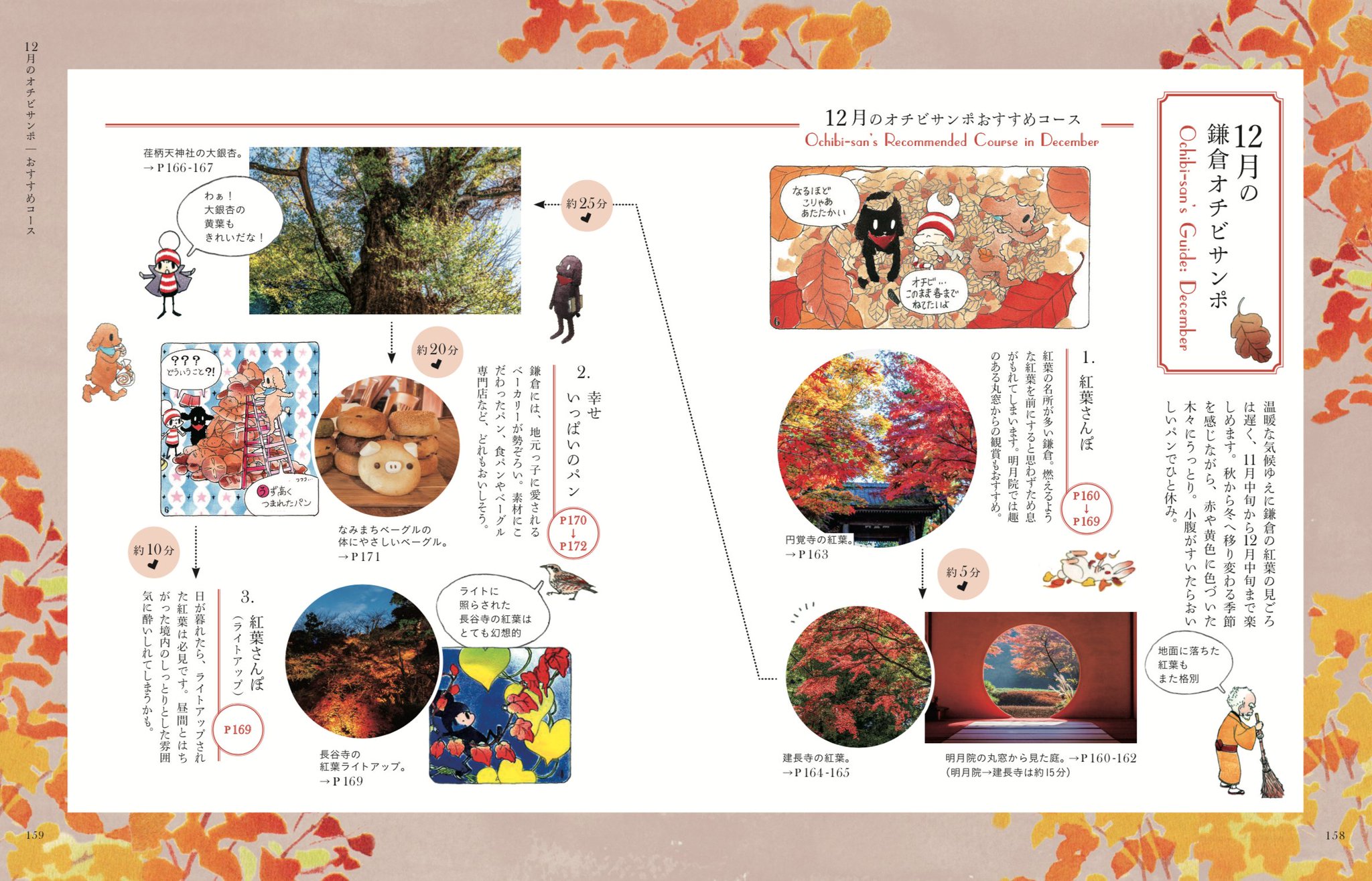 安野モヨコ على تويتر 今週の鎌倉は紅葉が見頃だとか お天気の良い日に オチビサンポ12月のコースをまわってみてくださいね 鎌倉オチビサンポはこちらから T Co Itnwjsvjew 担当編集 まりも 鎌倉オチビサンポ