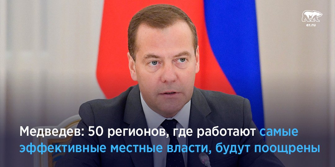 В этом году Правительство направит 45 млрд рублей 50 регионам, где губернаторы и исполнительная власть работают наиболее эффективно. Как рассказал глава Правительства Дмитрий Медведев, гранты будут выделены по итогам работы за прошлый год. Подробнее: er.ru/news/188011/