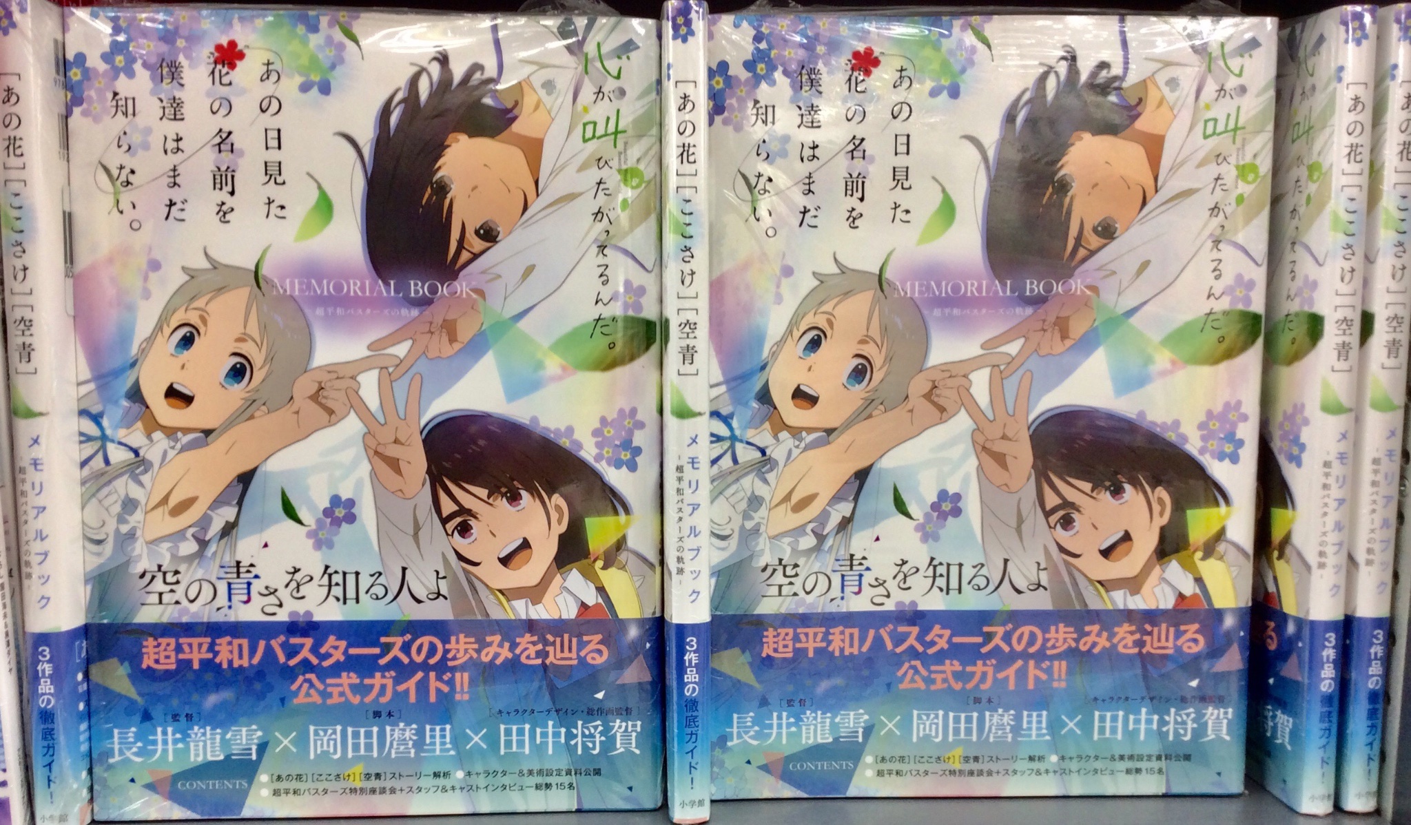 アニメイト秋葉原本館 新刊情報 小学館よりアニメ あの日見た花 の名前を僕達はまだ知らない をはじめとする3タイトルのガイドブック あの花 ここさけ 空青メモリアルブック 超平和バスターズの軌跡 が新発売です エピソード解説や蔵出し