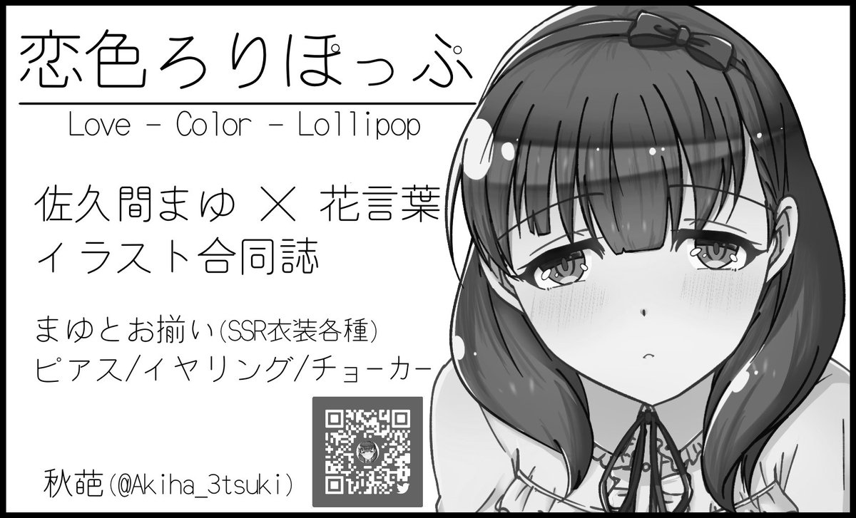 #cin_stage #シンステ
#佐久間まゆ
シンステ8のサークル申し込みしました!
まゆ×花言葉イラスト合同誌が出ます🌸
可愛いまゆ、綺麗なまゆ、妖艶なまゆ…
色鮮やかな花とともに様々な表情を見せる、まゆイラスト本をお楽しみに!!!
お揃いアクセサリーも持っていくよ!🎀