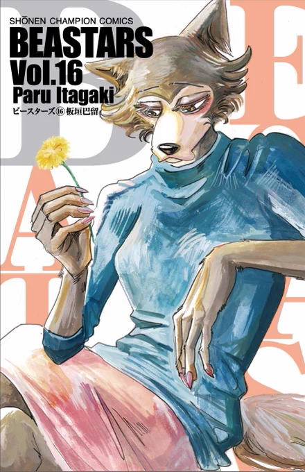 週チャンで連載中のBEASTARS(ビースターズ)16巻、12/6に発売です。表紙はどこかのメスオオカミ??誰でしょう。カバー下やおまけ漫画いつもよりちゃんと描いた!お楽しみに。特典ペーパーのテーマは手話? 