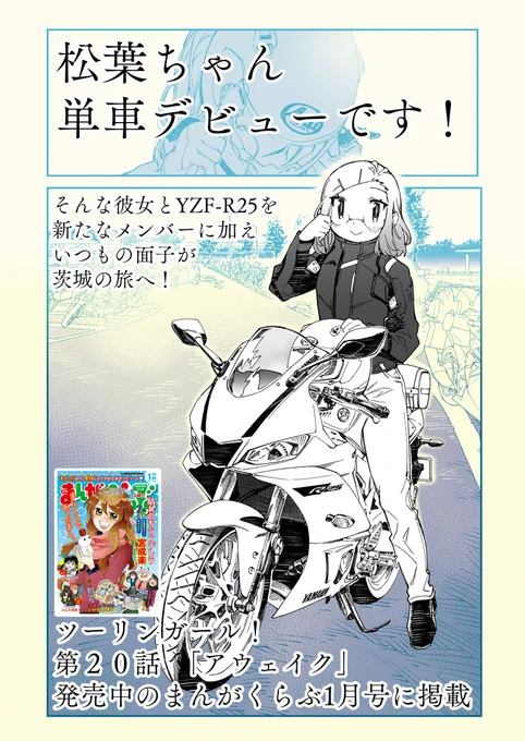 【ツーリンガール!】まっちゃんがYZFに!第20話が発売中のまんがくらぶ1月号に掲載されてます!宜しくお願い致します。過去話はコチラ→#バイク #ツーリング #motorcycle 