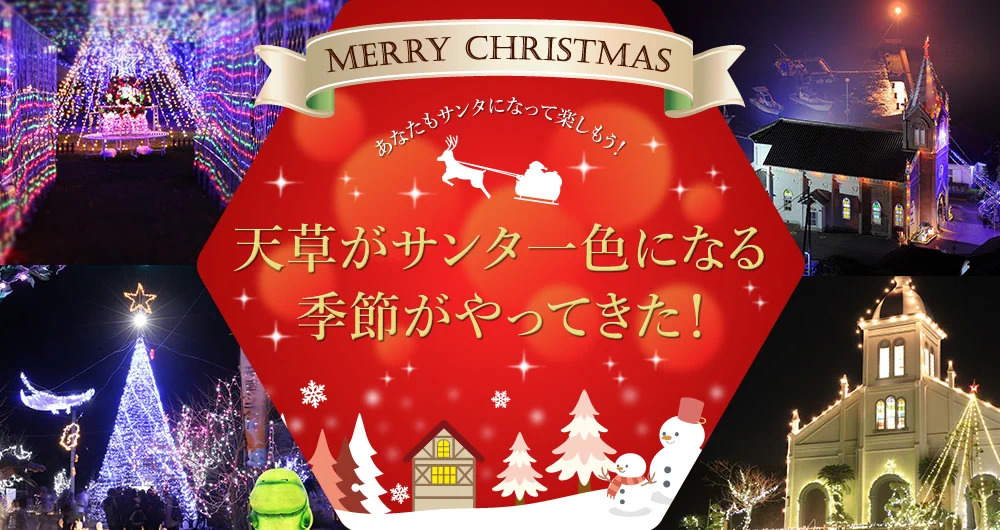 サンタの聖地！天草で『サンタアイランド』が開催！