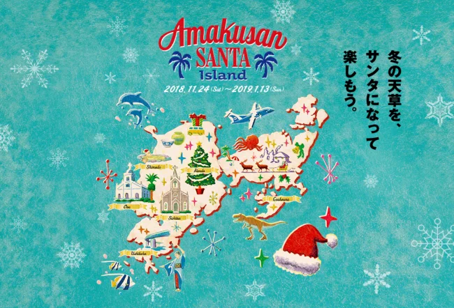 サンタの聖地！天草で『サンタアイランド』が開催！