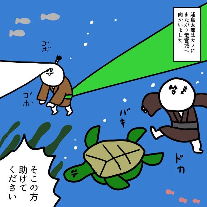 バグった浦島太郎 