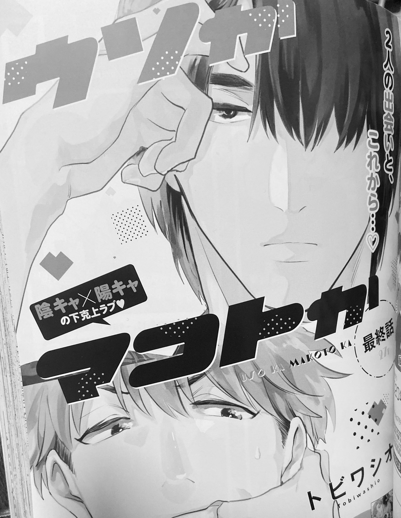 トビワシオ お知らせ 11 30発売のdrap1月号に ウソかマコトか の最終話を掲載していただきます センターカラーも描かせていただきました 月彦の真意は 告白の返事は如何に よろしくお願いします T Co