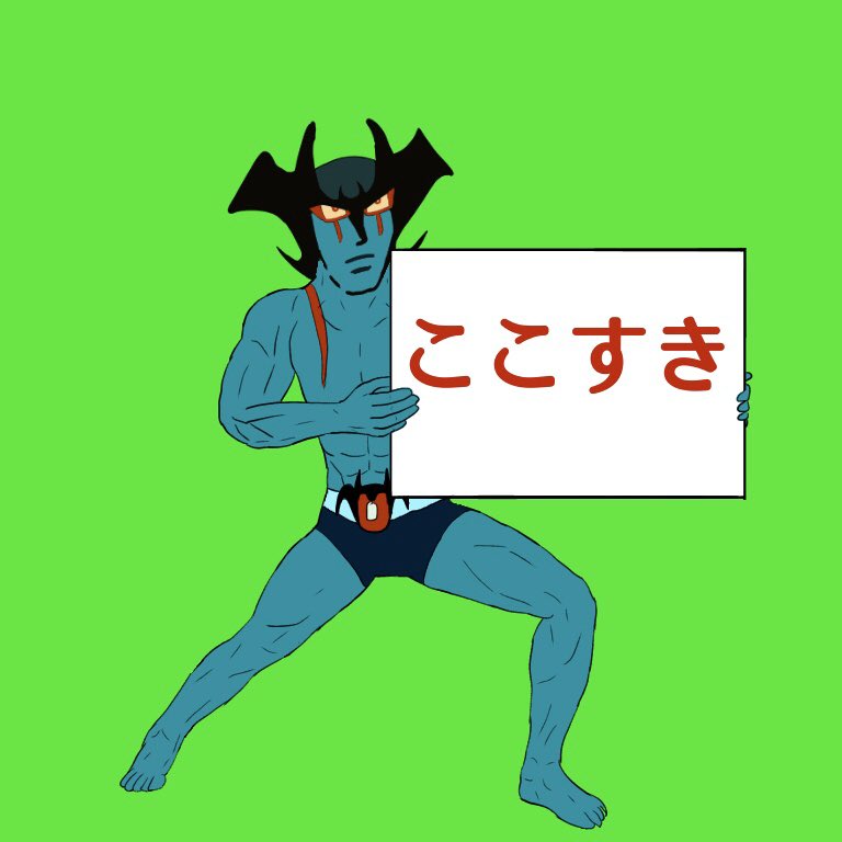 デビルマン ここすき 素材 デビルマン ここすき 素材
