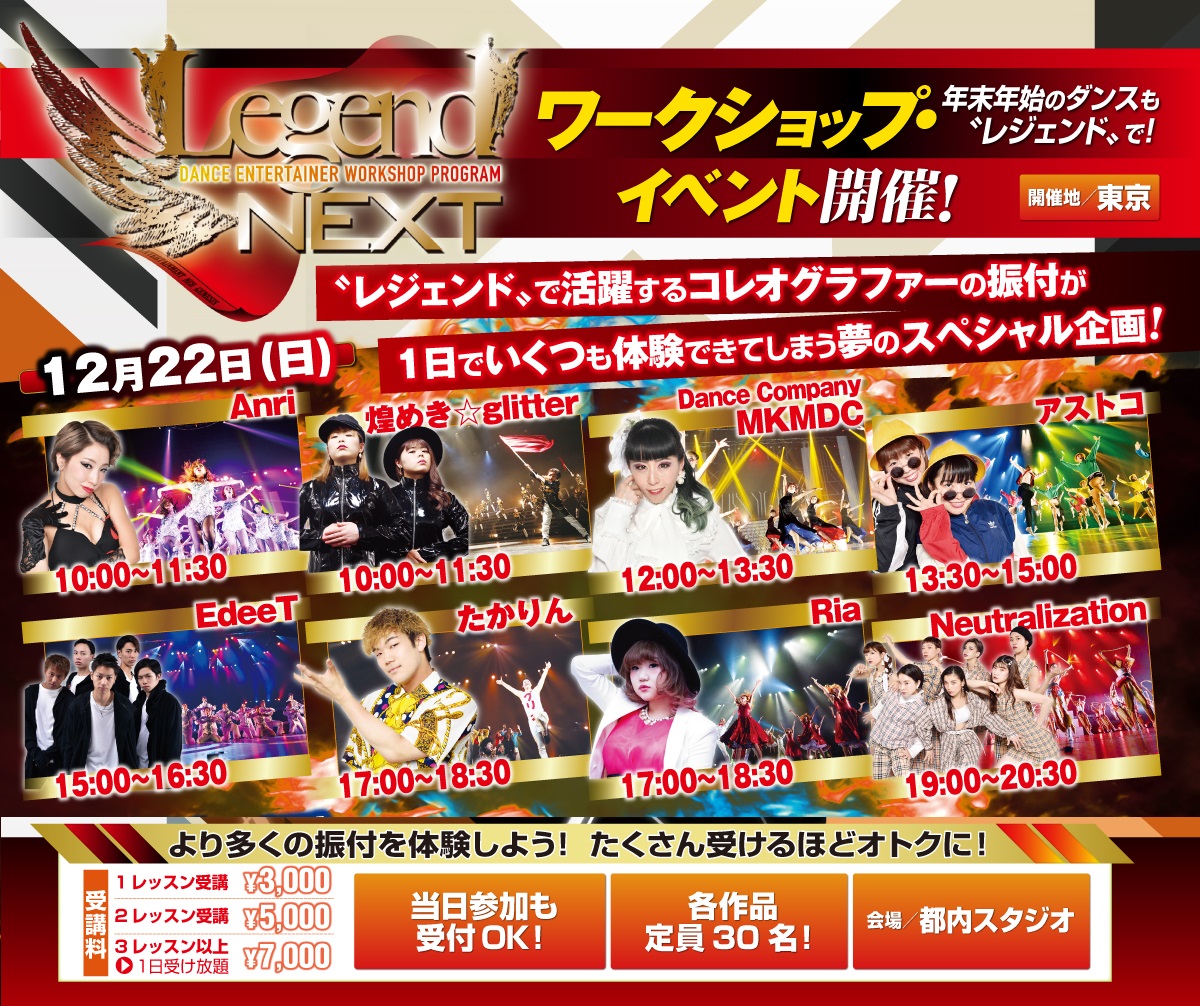 LegendTokyo's tweet photo. 🕺年末年始もレジェンドで💃

振付体験WSイベント！

12/22(日)は……

10:00～ Anri、煌めき☆glitter
12:00～ Dance Company MKMDC
13:30～ アストコ
15:00～ EdeeT
17:00～ たかりん、Ria
19:00～ Neutralization

と8組のコレオグラファーによる
豪華 #ワークショップ ！

https://t.co/HWdIBmhA80 https://t.co/jYMQpGXl8r