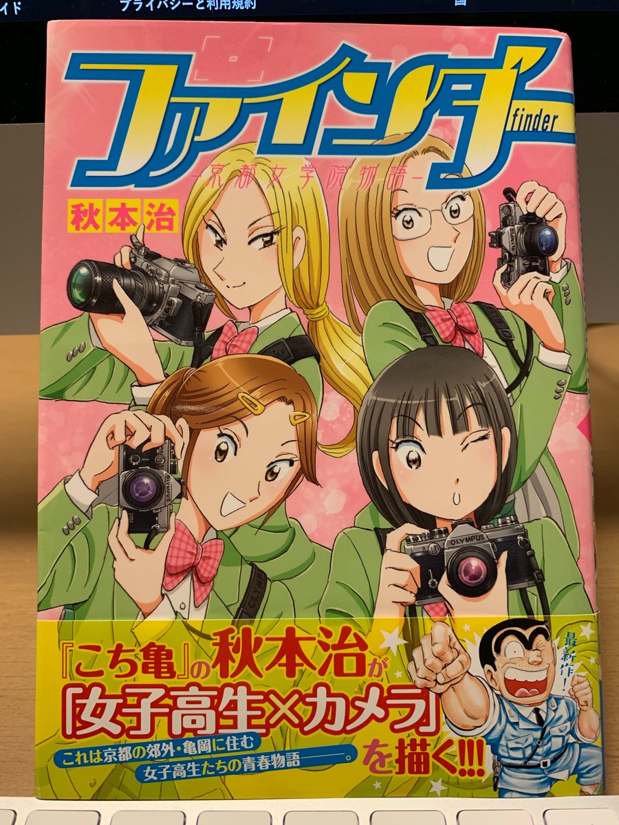 ট ইট র きくりんぐ 両さんのシャッターガール 桐木憲一さんの 東京シャッターガール が静的で文学的なら 秋本治さんの ファインダー は動的で 青春グラフィティかな しかし Nikonf4やkenkoの一眼レフ Om 2の背面のマニアックさ 秋本治