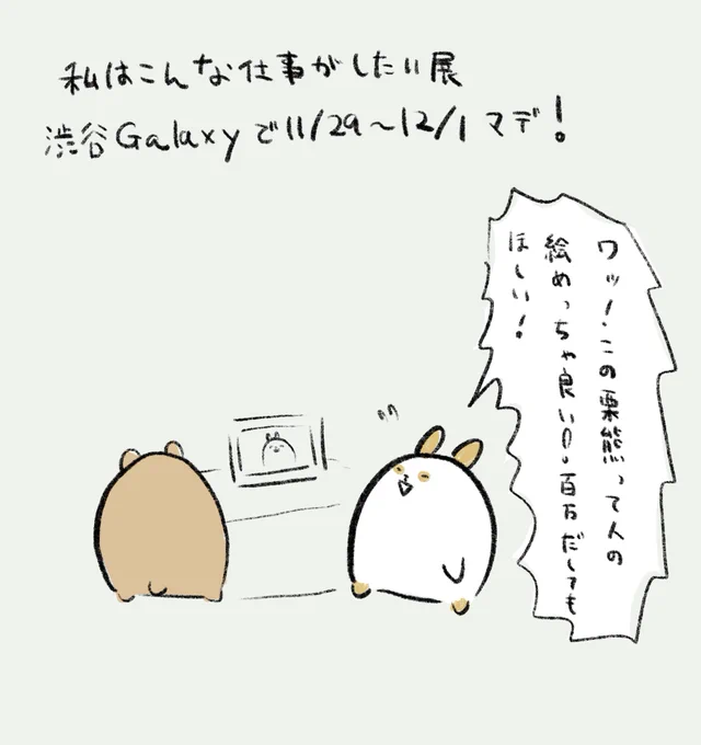 いよいよ明日は私はこんな仕事がしたい展ですね〜!明日の18時頃、栗熊のイラストの前でこのように褒めちぎってる人を見かけたらそれは確実に私ですのでお気軽にお声掛けくださいね✨ 