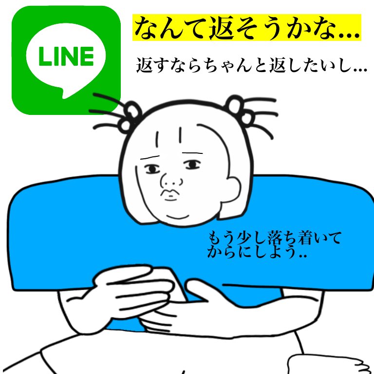 返信が遅い奴 