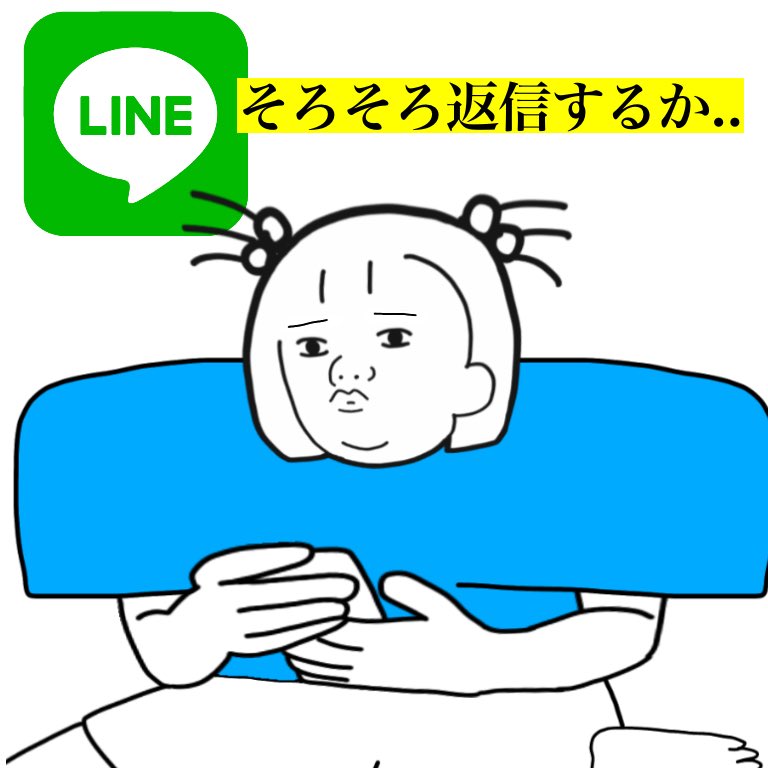 返信が遅い奴 