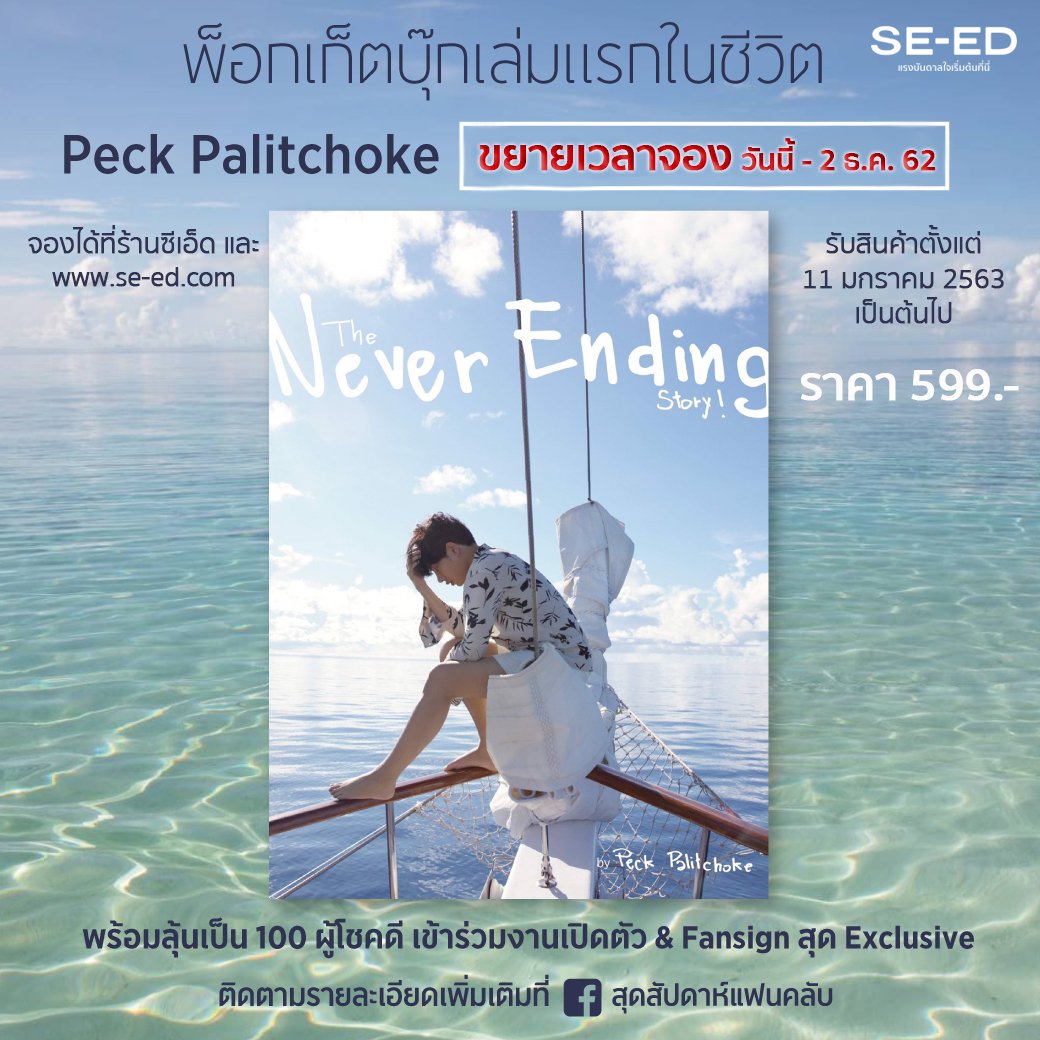 SBC_Books's tweet image. เปิดจอง #TheNeverEndingStory ! by #PeckPalitchoke
ร้านซีเอ็ดทุกสาขา
ออนไลน์ bit.ly/333ptgz
พิเศษ! สำหรับผู้ที่ Pre-Order วันนี้-2 ธ.ค. 62 ลุ้นเป็น 100 คน ร่วมงานเปิดตัวหนังสือ และ Fansign รอ Register พร้อมกันทาง sudsapda.com

 #เป๊กผลิตโชค 
@peckpalit