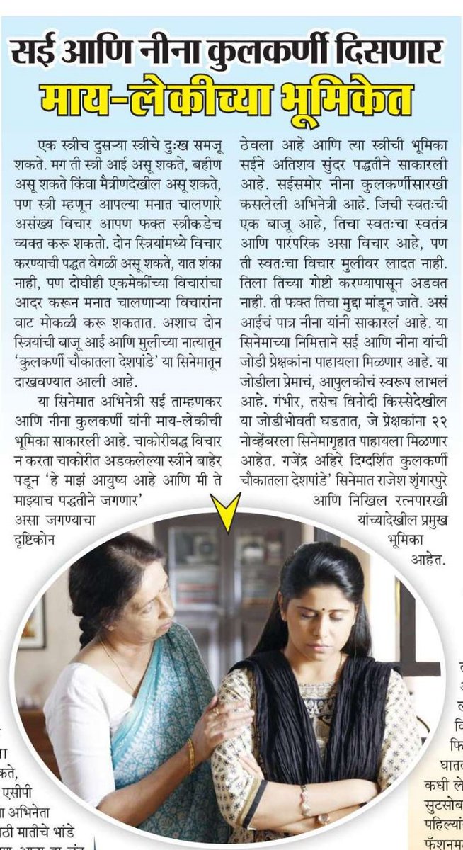 KcdMovie's tweet photo. सई ताम्हणकर आणि नीना कुलकर्णी माय-लेकीच्या भूमिकेत !

Book Your Tickets - https://t.co/zRkkenVy8h
#KulkarniChaukatlaDeshpande #InCinemasNow 

@SaieTamhankar #SmitaFilmProduction @gajendrasakhi #SmitaGanu @NikhilRatnapar3 @NarendraBhide @soumil_ds #AjitMadhavraoPotdar https://t.co/SJYGux7sZi