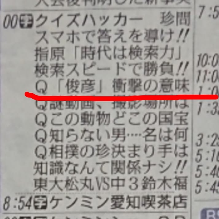 タマミー S Tweet 俊彦 は しゅんげん と読み優れた男子のことだそうな 我らが王子様にふさわしい名前 クイズハッカー 俊彦 しゅんげん Trendsmap
