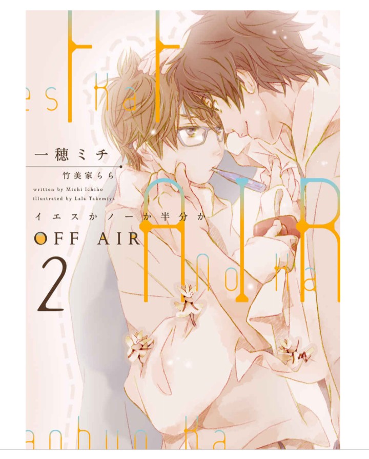 minacocco_'s tweet photo. #OFFAIR2
#一穂ミチ 先生
kindleは昨日から販売開始
紙本と迷いに迷ったけども、紙本に出会えず待ちきれなくて購入しちゃった♡

幸せで甘々な短編で読みやすい
ストレスなくスイスイ読めちゃうっ
満足(*´˘`*)♡ https://t.co/pmJVtta8vM
