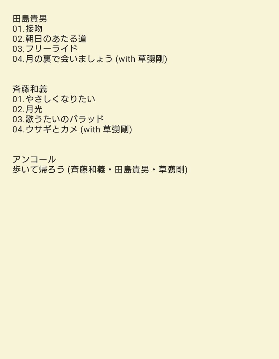 ゆずりんご お待たせしました ゲストの方のセトリです わからなくて歌詞検索したり 相方に聞いたりした 草彅剛のはっぴょう会 田島貴男 斉藤和義