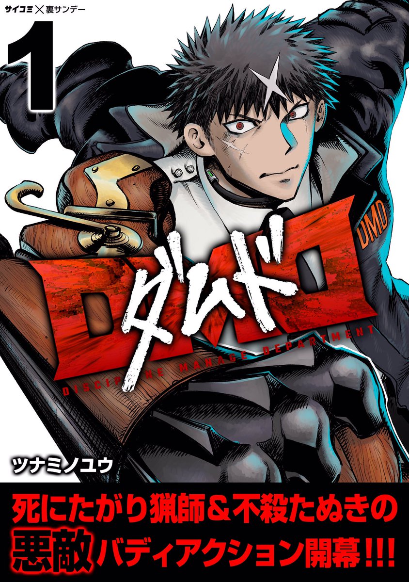 11月29日0:00になりました、「DMD(ダムド)」1巻配信開始いたしております!ぜひともよろしくお願いします。完結2巻は300p近いブ厚さで年明け1月末配信の予定です!  