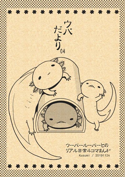 【お知らせ】12/1日曜は生きものオンリーイベント『いきもにあ』https://t.co/V7h8WCXLv8に参加します。
ブースはJ-205ウパだより、ウーパー飼育4コマ本やグッズ等持っていきますので、ぜひお立ち寄りくださいませ～∋(・A・)∈#いきもにあ #ウーパールーパー #アホロートル #メキシコサラマンダー 