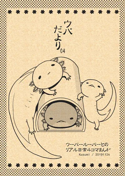 【お知らせ】12/1日曜は生きものオンリーイベント『いきもにあ』https://t.co/V7h8WCXLv8に参加します。
ブースはJ-205ウパだより、ウーパー飼育4コマ本やグッズ等持っていきますので、ぜひお立ち寄りくださいませ～∋(・A・)∈#いきもにあ #ウーパールーパー #アホロートル #メキシコサラマンダー 