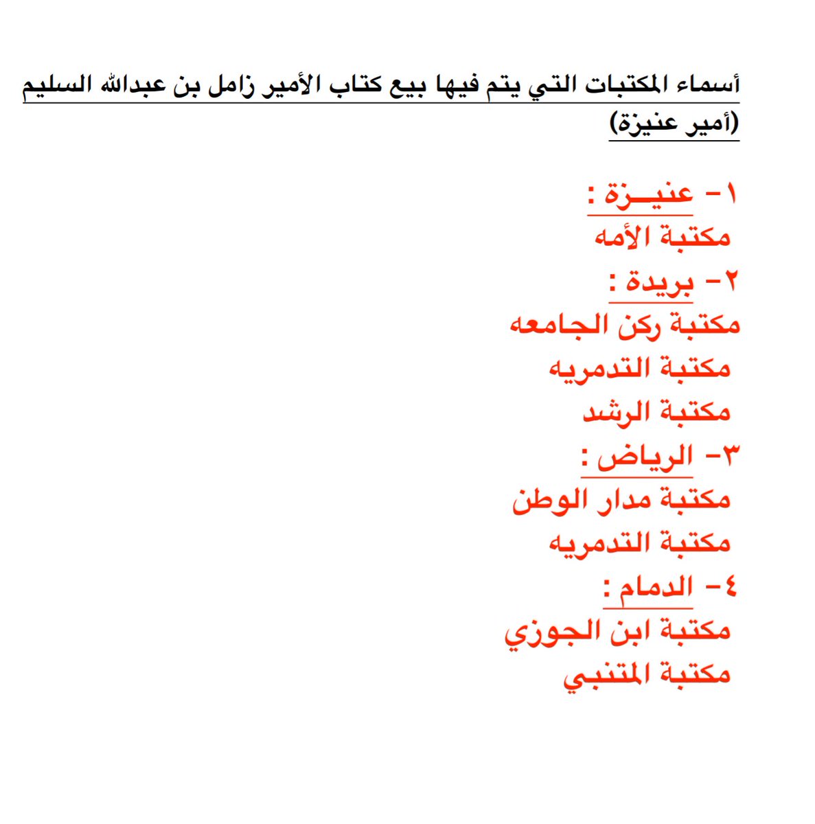 ماجد الزامل السليم On Twitter تحديث قائمة المكتبات التي يتم فيها بيع كتاب أمير عنيزة زامل السليم حسب المنطقه في المدينه المنوره في مكتبات الراوي الميمنه النصيحه وفي عرعر في مكتبة التوحيد