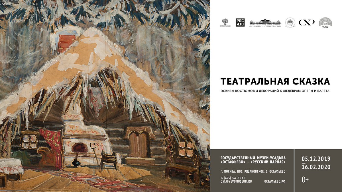 В рамках Года Театра 5 декабря в 16:00 РОСИЗО совместно с Государственным музеем Большого театра России и Союзом художников России в выставочных залах Государственного музея-усадьбы «Остафьево» — «Русский Парнас» открывают выставку «Театральная сказка»: rosizo.ru/events/event/1…