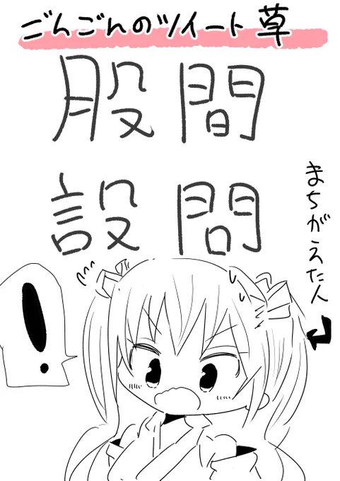 ごんごんのツイート、今月でいちばん笑った。なんだこの卑しい女は… #いろは絵馬 