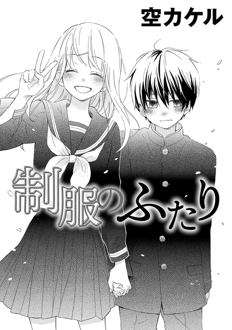 「制服のふたり」
春から中学校に上がる男の子と、春で中学校を卒業する女の子、3つ年の差の幼馴染みが春休みに制服デートをする話です。ラブコメじゃない恋愛ものはたぶんこれくらいかな…?『恋の証明問題』に収録されてます!
#コンパスコミックス #COMPASSコミックス 