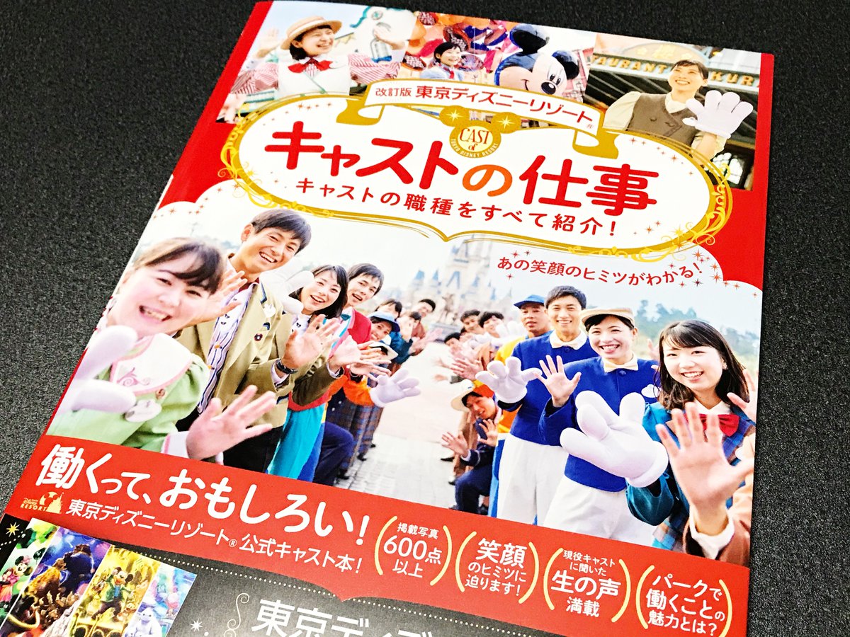 舞浜新聞 On Twitter 東京ディズニーリゾートのキャストお仕事本