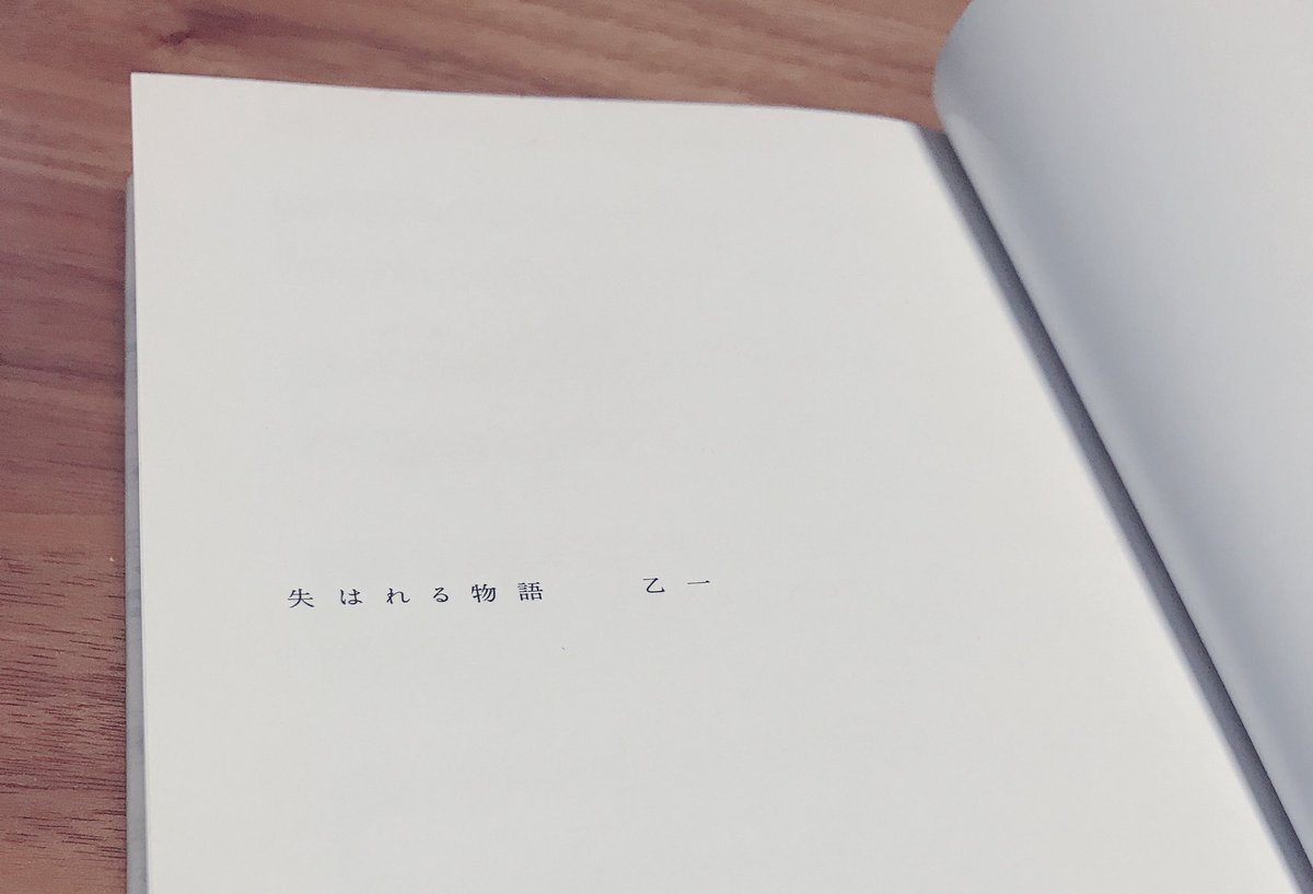 失はれる物語