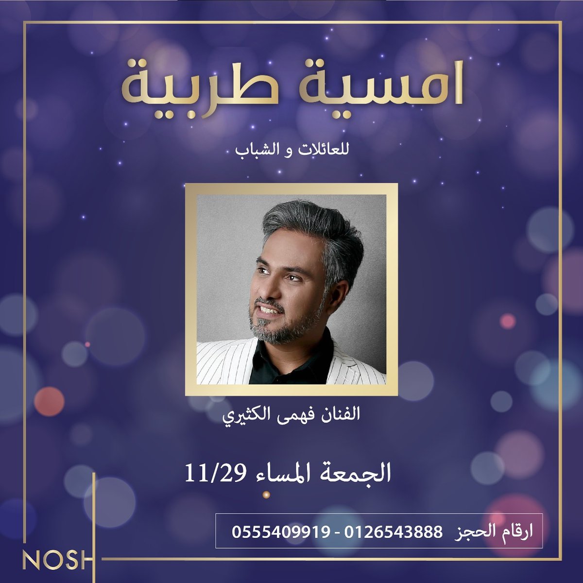 NoshLoungeksa's tweet photo. أمسية الغد مع الفنان فهمى الكثيرى فى انتظاركم
#نوش_لاونج
#امسيات_طربية https://t.co/vGeKwIN4Gv