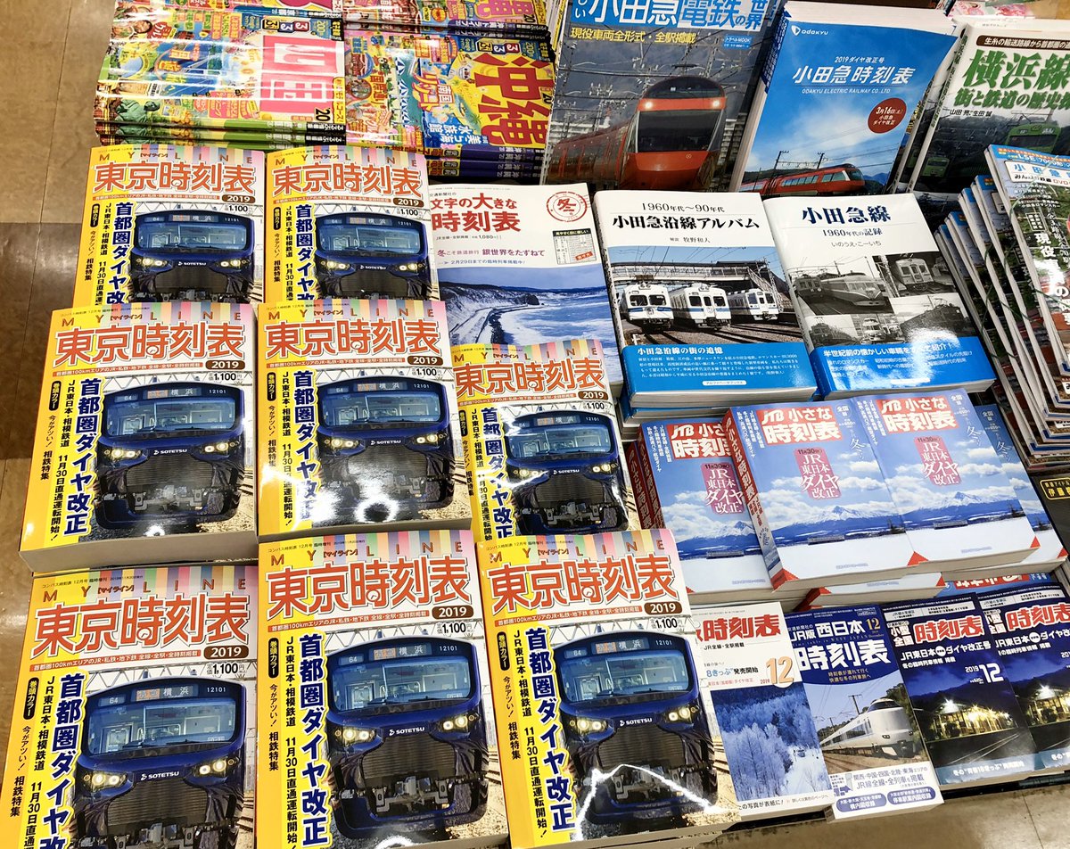 くまざわ書店 大和店 東京時刻表 相鉄特集ということで 当店でもかなり売れております さすが大和駅 まだ在庫ございます 表紙の100系が目印