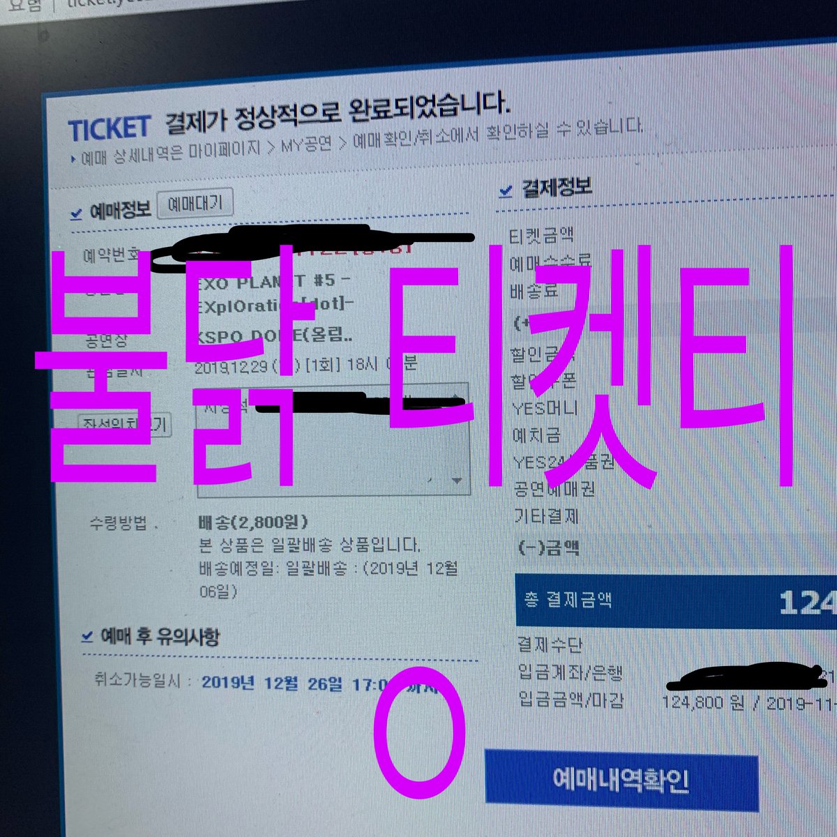 Yangddddoim's tweet photo. 엑소 콘서트 일반예매 대리티켓팅 진행합니다. 선예매 성공했어요! https://t.co/bDhwQziLkX
