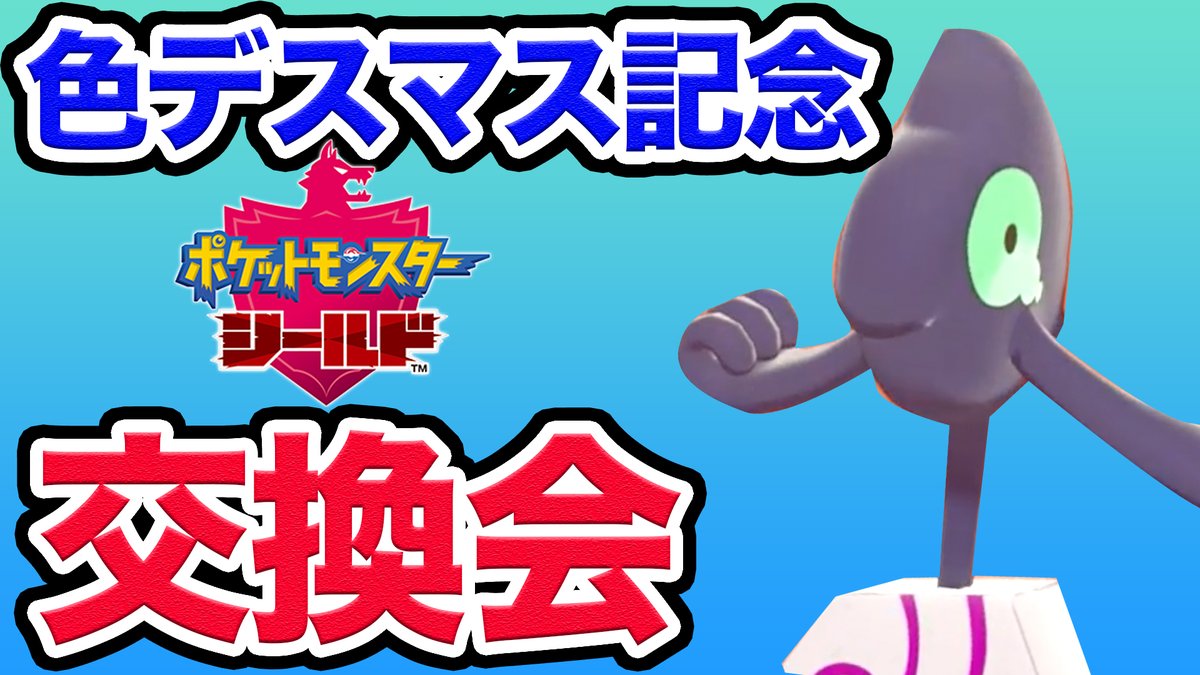 ふくみみ 色廃 Ark廃 祭りだ ポケモン剣盾 ポケモン剣盾 色デスマス記念 交換会 ポケルス数体配布します T Co Yeq3tsgp8l