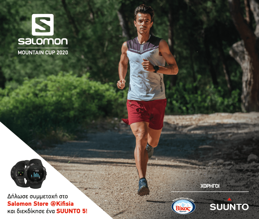 Salomon Mountain Cup 2020: Κάντε την εγγραφή σας runnfun.gr/salomon-mounta…