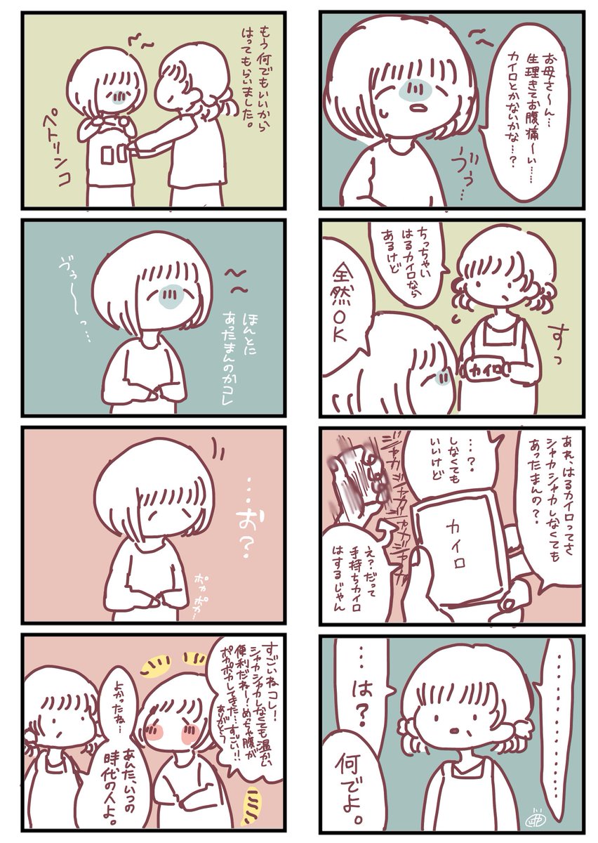 貼るカイロに感動した話 