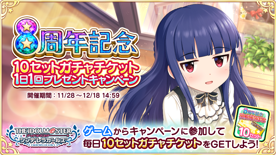 o_sumo_D's tweet photo. 【アイドルマスター シンデレラガールズ】の8周年を記念して、10セットガチャチケットプレゼント中！ Twitterでつぶやいて毎日ガチャチケットをGETしよう!! #デレマス #デレマス8周年 https://t.co/SBDC8hH3To https://t.co/mQy399bQKg