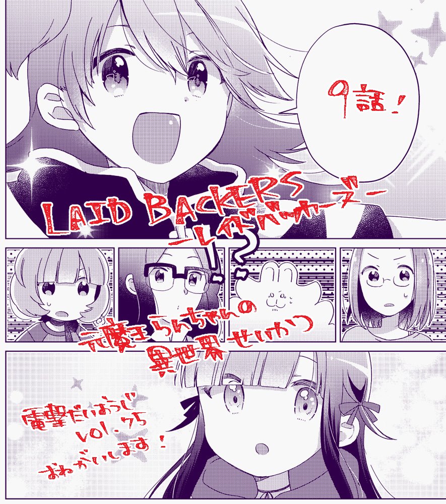梅原うめ 連載中 電撃だいおうじvol 75 Laidbackers レイドバッカーズ 元魔王らんちゃんの異世界せいかつ 9話です 元魔王のらんちゃんが勇者に 今回はおばけ屋メンバーとらんちゃんで仲良く演劇回です よろしくお願いします レイドバッカーズ 梅原うめ 連載中 電撃だいおうじvol 75 Laidbackers レイドバッカーズ 元魔王らんちゃんの異世界せいかつ 9話です 元魔王のらんちゃんが勇者に 今回はおばけ屋メンバーとらんちゃんで仲良く演劇回です よろしくお願いします レイドバッカーズ