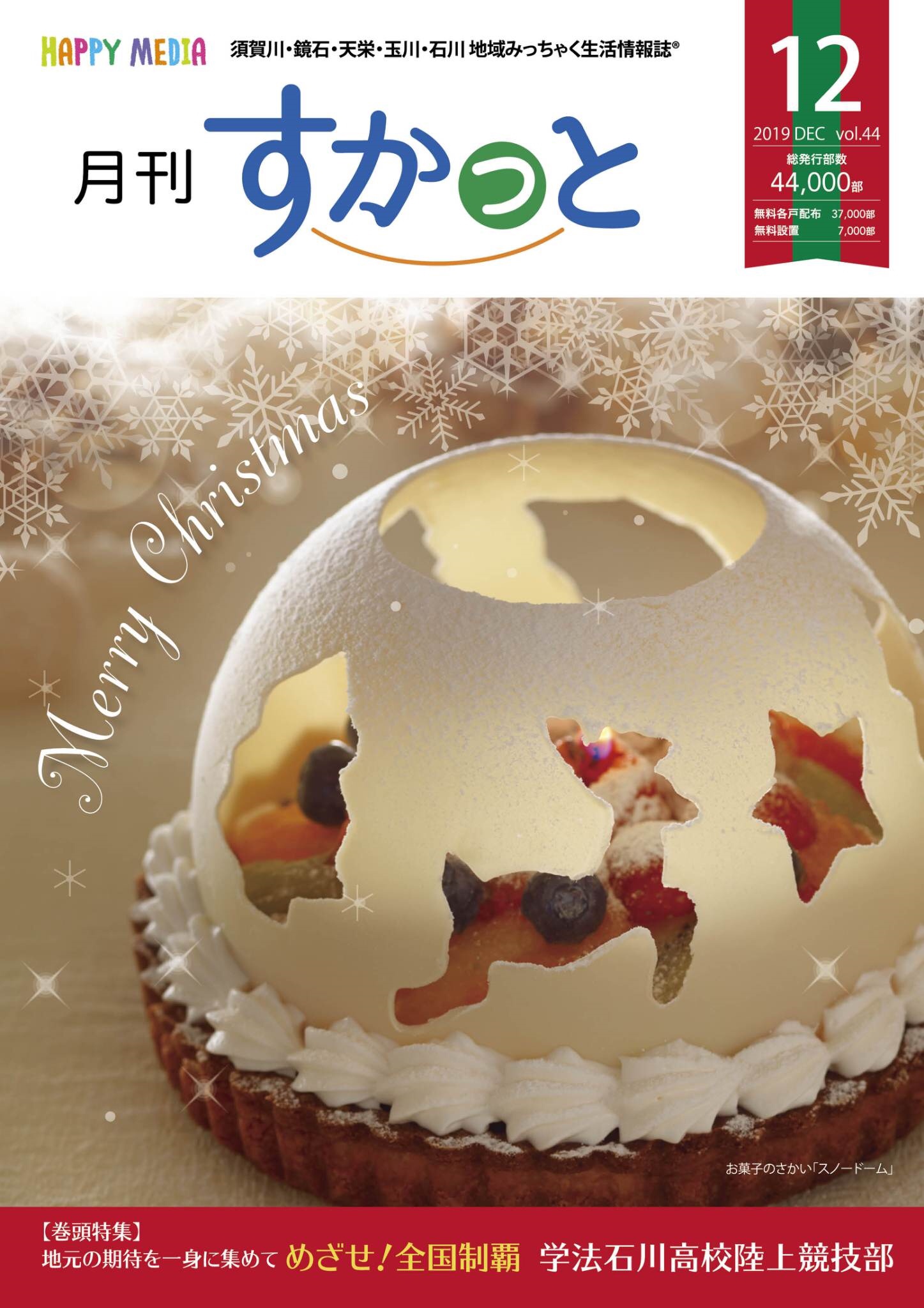 月刊すかっと 月刊こみっと すかっと12月号みましたかー 今月の表紙はお菓子のさかいさんのクリスマスケーキ スノードーム ろうそくつければ素敵空間ドームを外すとフルーツタルトなんですよー 11 30までは なんと すかっと見た と予約の方は10