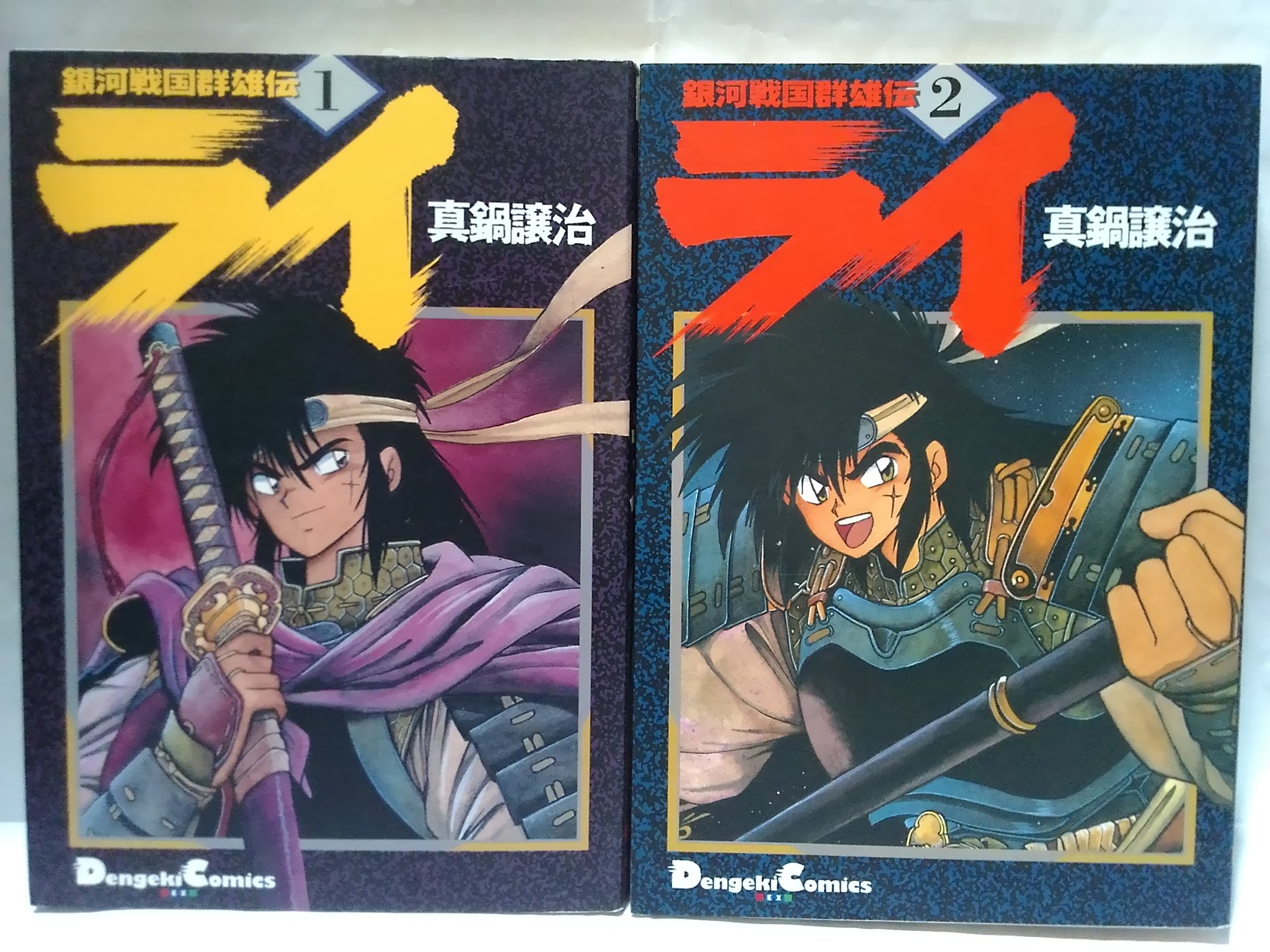 تويتر コウジ Layzner Mark2 على تويتر 今日は何の日 1994年4月8日 銀河戦国群雄伝ライ アニメ放送開始 年4月8日で26周年記念 アニメ放送にあわせて刊行された廉価版単行本 ジュニアdc 銀河戦国群雄ライ 全16巻を紹介 最初 1 3巻が同時発売され